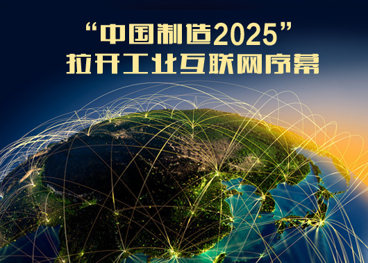 中國制造2025