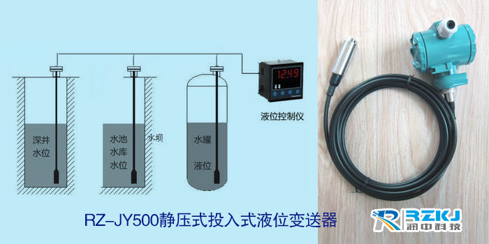 RZ-JY500靜壓投入式液位變送器