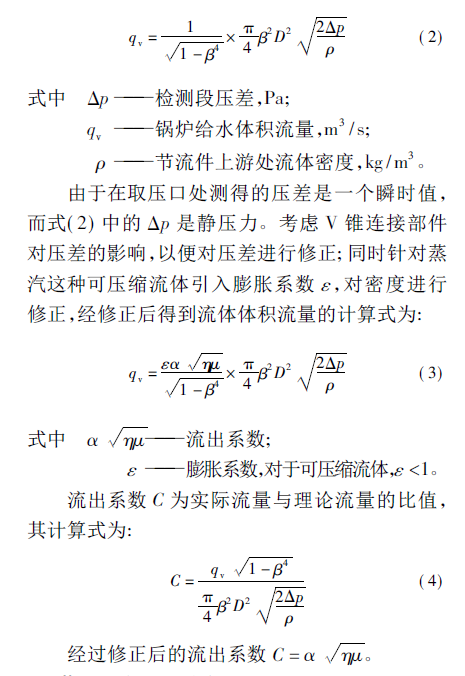 V錐流量計(jì)公式